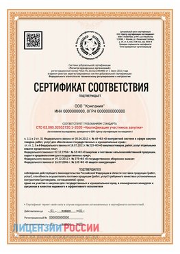 Сертификат СТО 03.080.02033720.1-2020 (Образец) Томилино Сертификат СТО 03.080.02033720.1-2020